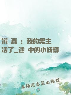 假戲真愛：我的男主變活了