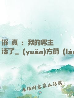 假戲真愛：我的男主變活了