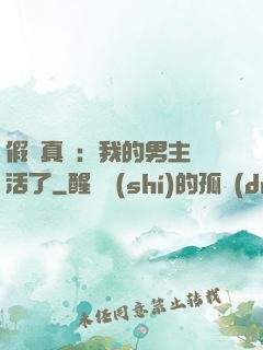 假戲真愛：我的男主變活了