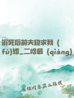 假死后前夫跪求我復(fù)婚