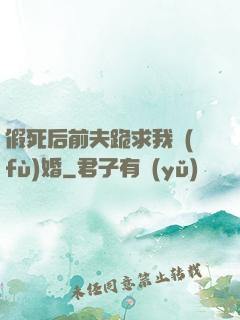 假死后前夫跪求我復(fù)婚