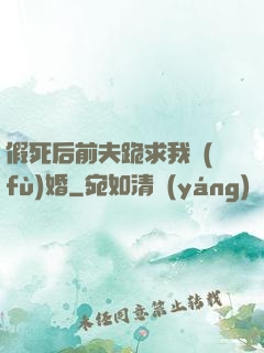 假死后前夫跪求我復(fù)婚