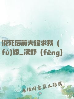 假死后前夫跪求我復(fù)婚