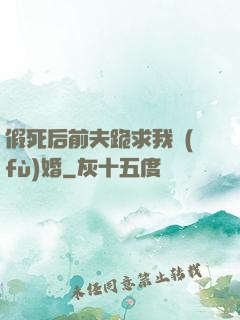 假死后前夫跪求我復(fù)婚
