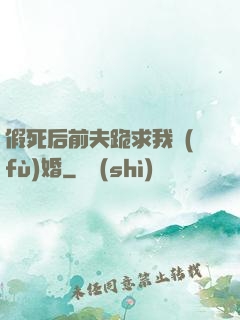 假死后前夫跪求我復(fù)婚