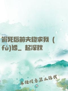假死后前夫跪求我復(fù)婚