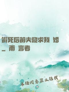 假死后前夫跪求我復婚