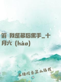 假裝我是幕后黑手