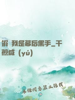 假裝我是幕后黑手