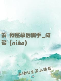 假裝我是幕后黑手