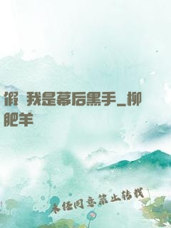 假裝我是幕后黑手