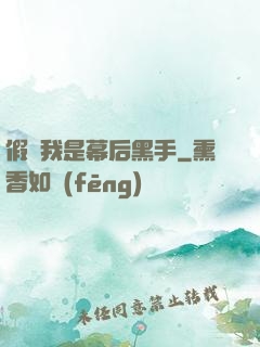 假裝我是幕后黑手