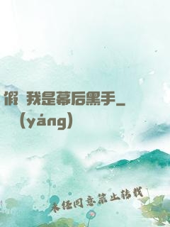 假裝我是幕后黑手