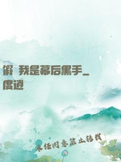 假裝我是幕后黑手