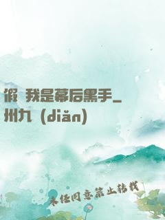 假裝我是幕后黑手