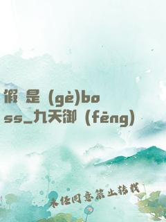 假裝是個(gè)boss