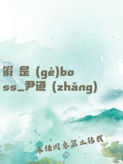 假裝是個(gè)boss