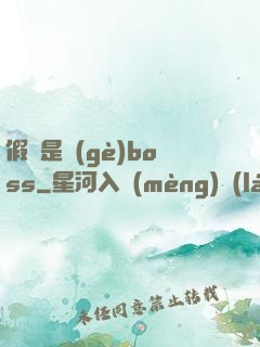 假裝是個(gè)boss