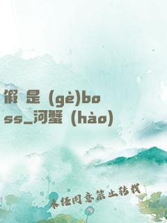 假裝是個(gè)boss
