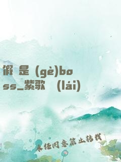 假裝是個(gè)boss