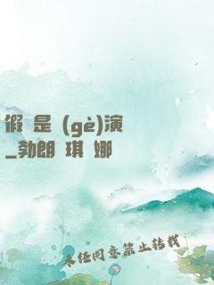 假裝是個(gè)演員