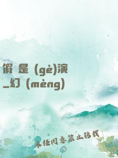 假裝是個(gè)演員