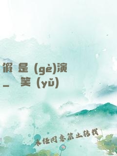 假裝是個(gè)演員