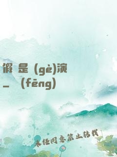 假裝是個(gè)演員