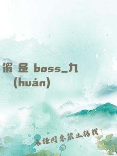 假裝是個boss