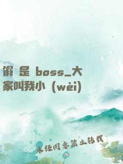 假裝是個boss