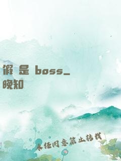假裝是個boss