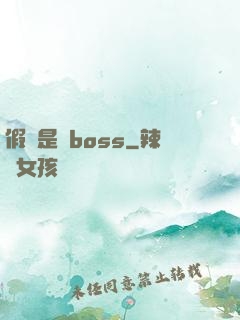 假裝是個boss