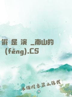 假裝是個演員