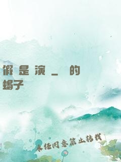 假裝是個演員