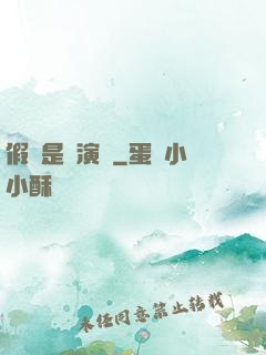 假裝是個演員