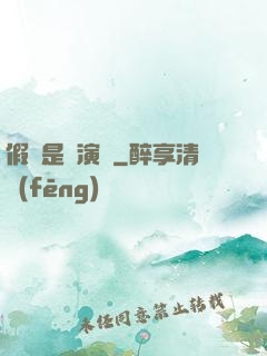 假裝是個演員