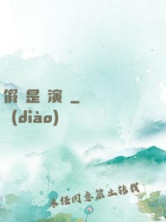 假裝是個演員