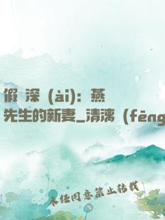 假裝深愛(ài)：燕先生的新妻