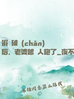 假裝破產(chǎn)后，老婆跟別人跑了
