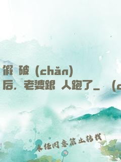 假裝破產(chǎn)后，老婆跟別人跑了