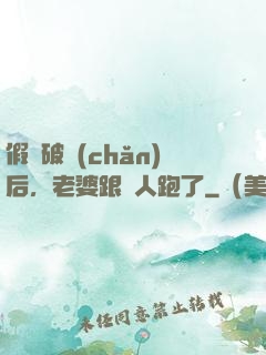 假裝破產(chǎn)后，老婆跟別人跑了