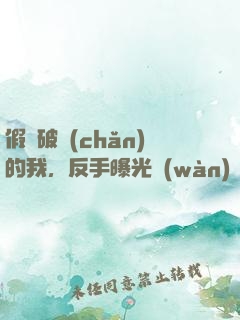 假裝破產(chǎn)的我，反手曝光萬(wàn)億身家