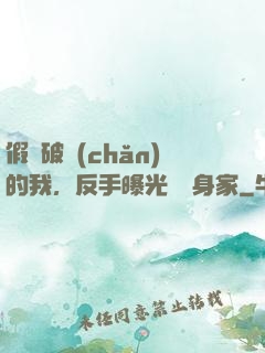 假裝破產(chǎn)的我，反手曝光萬億身家