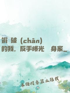 假裝破產(chǎn)的我，反手曝光萬億身家