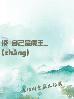 假裝自己是魔王