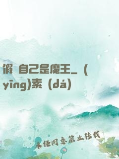 假裝自己是魔王