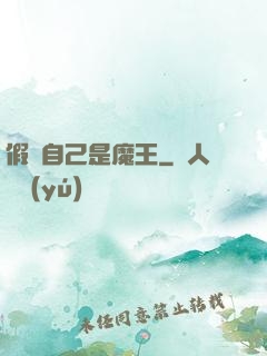 假裝自己是魔王