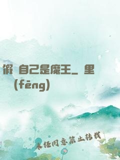 假裝自己是魔王