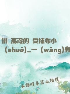 假裝高冷的騷受抹布小說(shuō)