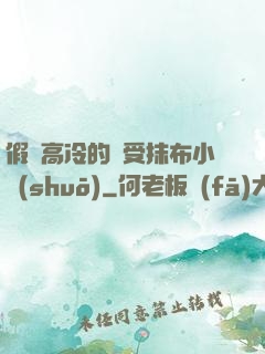 假裝高冷的騷受抹布小說(shuō)